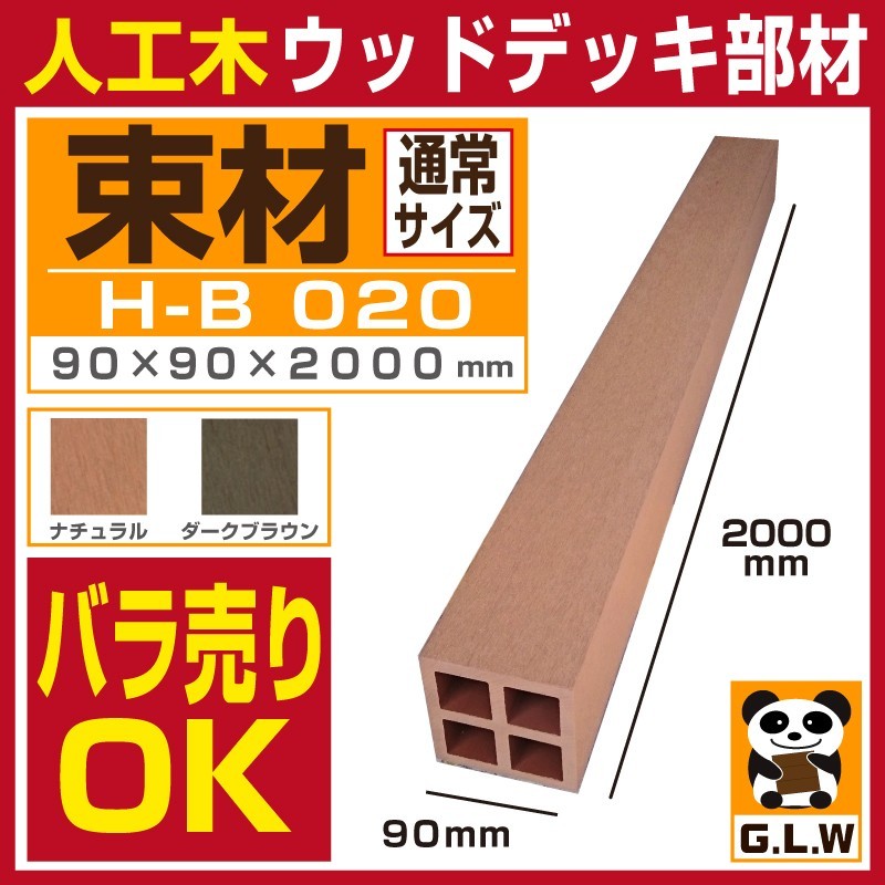 【99％OFF!!】天然木ウッドデッキ材　カポール　バンドル売り　DIY　燃料など　90mm*90mm*4200mm 36枚　等 Good Life Wood（グッドライフウッド） ウッドデッキ 束材 H-B020 90
