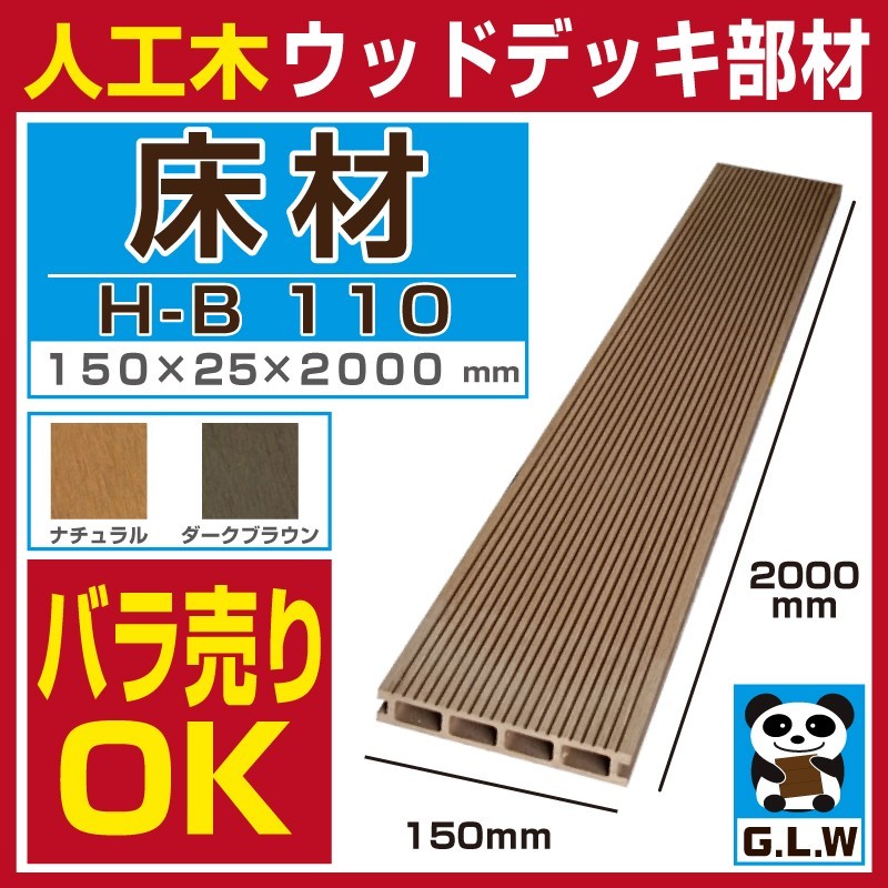 人工木材 床材 H-B110 12本セット 150×25×2000mm ウッドデッキ 人工木