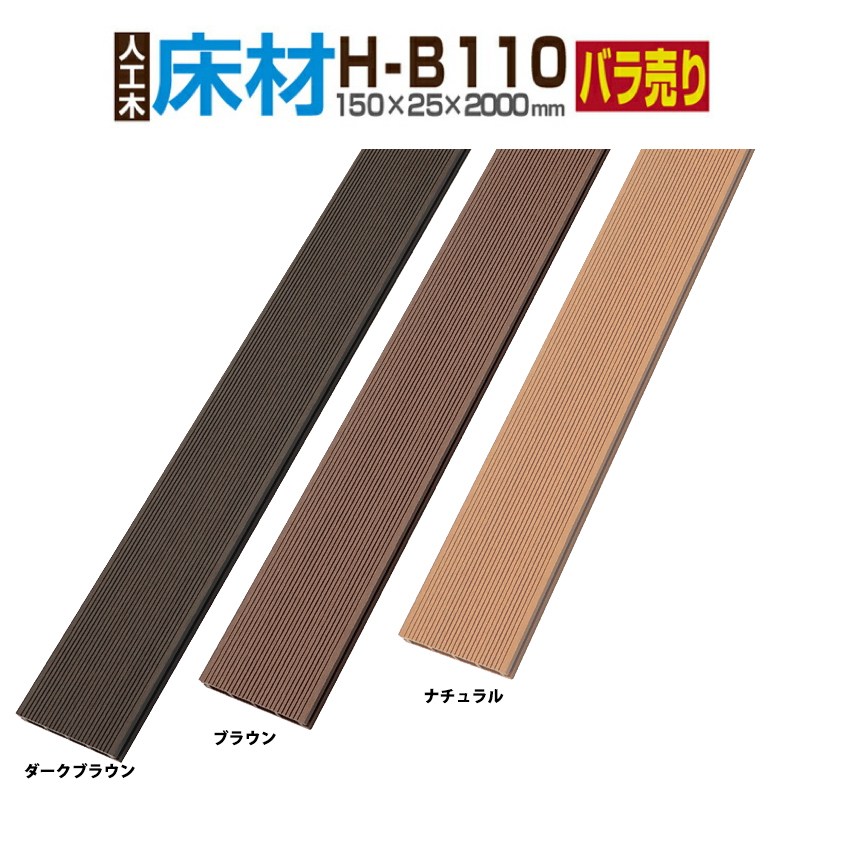 Good Life Wood（グッドライフウッド） ウッドデッキ 床材 H-B110 150
