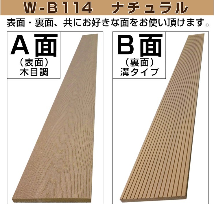 ウッドデッキ プレミアム幕板材 W-B114 142×10×2000mm 人工木材 木目調