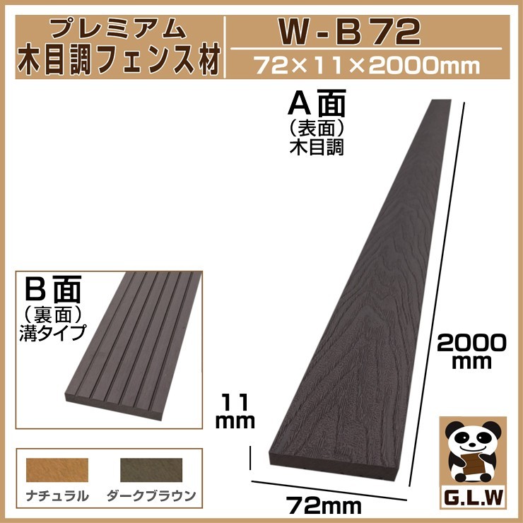 ウッドデッキ ルーバー材 W-B72 72×11×2000mm 人工木材 木目調