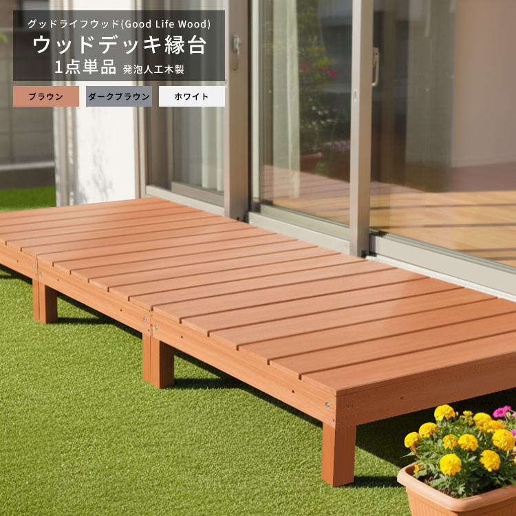 Good Life Wood（グッドライフウッド） ウッドデッキ 発泡人工木材