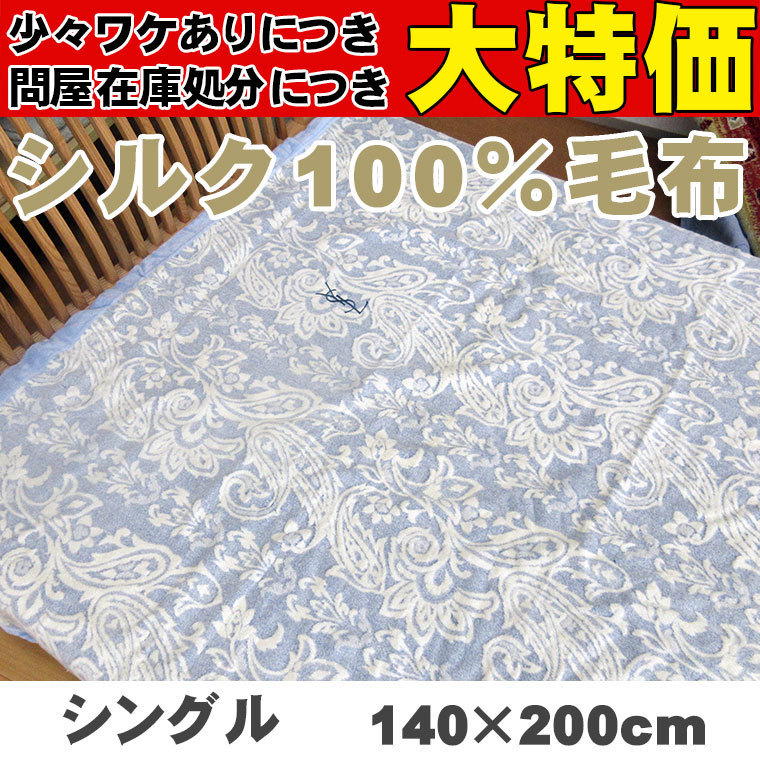 貴重な【49％OFF】シルク健康絹毛布・シングル日本製【送料無料