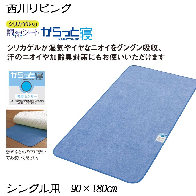 訳あり大特価 数量限定 送料無料 西川 からっと寝 シングル/90×180/除湿シート/消臭/湿気対策/シリカゲル/センサー付き/西川リビング  :ol-karattone-s:ふとんの快適睡眠 - 通販 - Yahoo!ショッピング