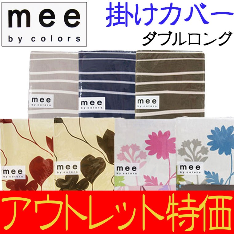 30％OFF 西川 mee 掛けふとんカバー シングルロング 150×210 綿100％ 日本製 西川リビング :ol-mee-sl:ふとんの快適睡眠  - 通販 - Yahoo!ショッピング