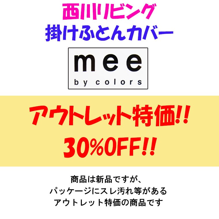 30％OFF 西川 mee 掛けふとんカバー シングルロング 150×210 綿100