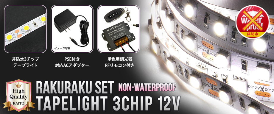 LEDテープライト 2.5m 1本 非防水 3チップ 間接照明 取付簡単 リモコン
