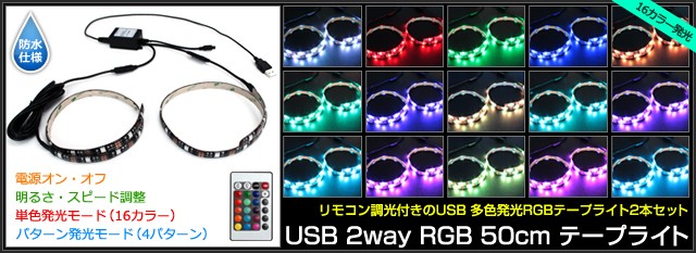 RGB 2way USBテープライト