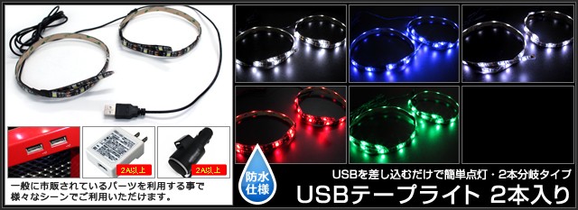 USB 防水LEDテープライト 1チップ(黒ベース) 150cm DC5V