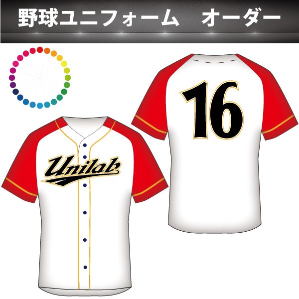 昇華プリント 野球 オーダーユニフォーム 作成 : ユニフォームラボ