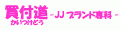 買付道-JJブランド専科- ロゴ