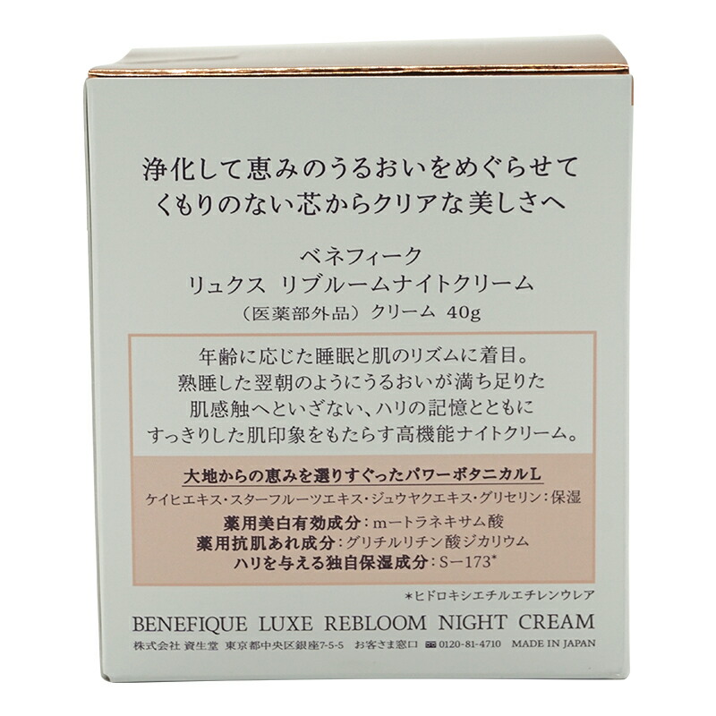 BENEFIQUE ベネフィーク リュクス リブルームナイトクリーム 40g