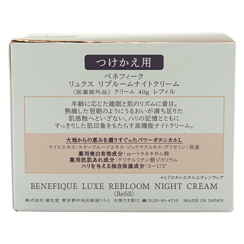BENEFIQUE ベネフィーク リュクス リブルームナイトクリーム レフィル