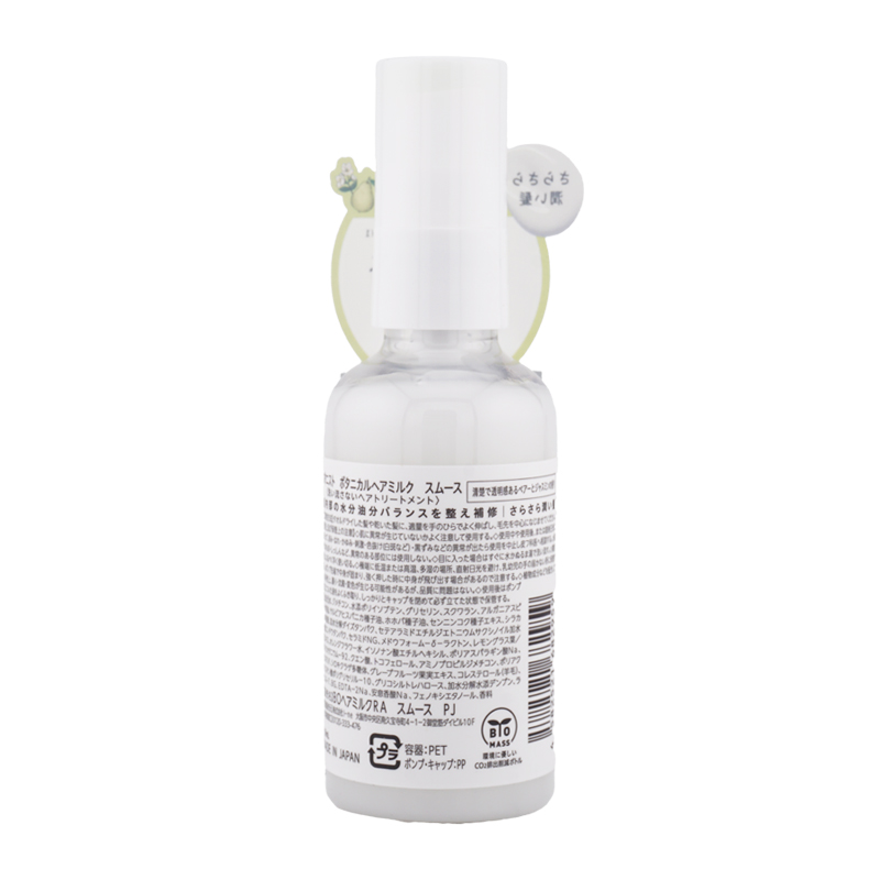BOTANIST（ボタニスト） ヘアミルク スムース 80mL ツヤ 集中補修