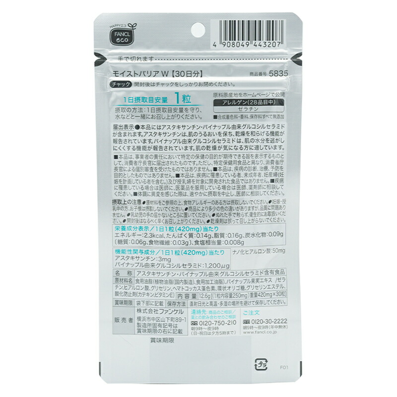 FANCL（ファンケル） [3個セット]FANCL モイストバリアW 30日分 30粒 