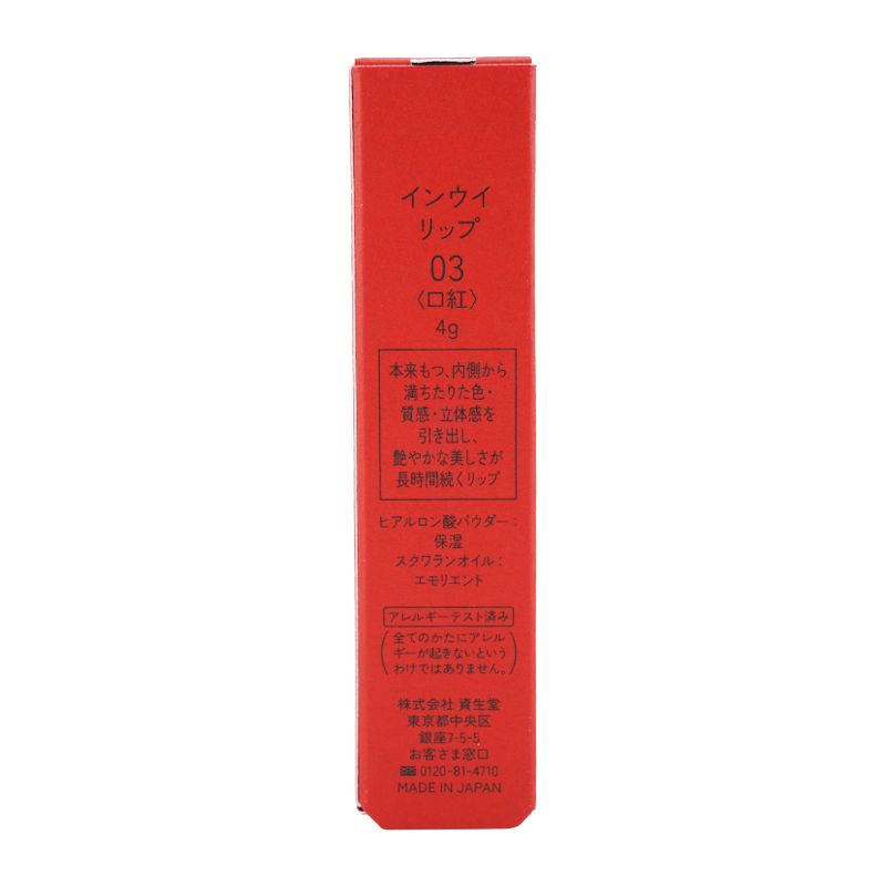 インウイ inoui 資生堂 リップ 03 ヌードレッド 4g 保湿 弾力感
