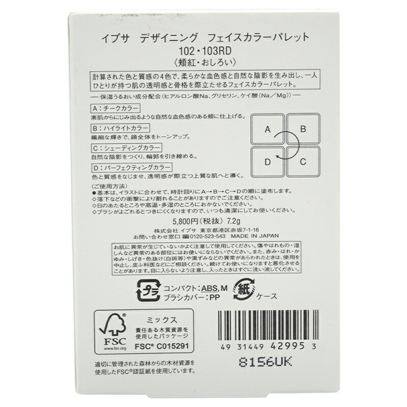 IPSA（イプサ） デザイニング フェイスカラーパレット [102・103RD