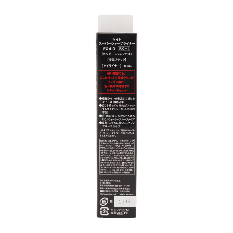 KATE ケイト スーパーシャープライナーEX4.0 BK-1 漆黒ブラック 0.5ml