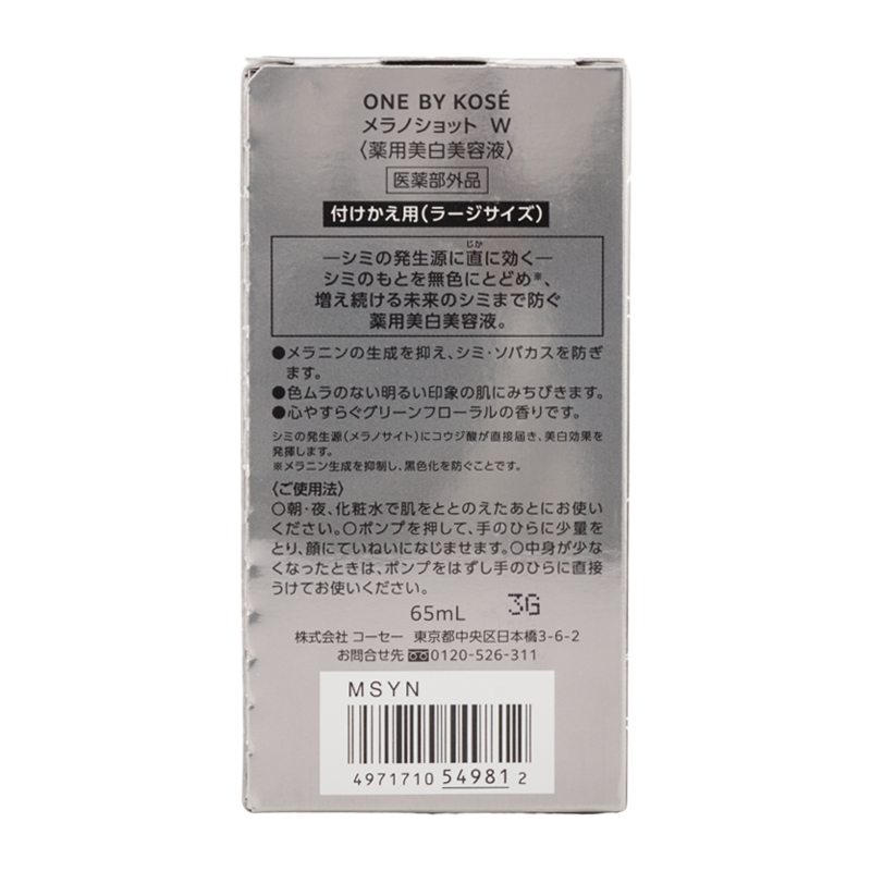 ONE BY KOSE（ワンバイコーセー） メラノショットW ラージサイズ