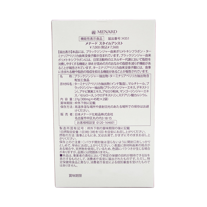 6袋×45粒　メナード スタイルアシスト 3ヶ月分 MENARD（メナード） スタイルアシスト 45粒×2袋 30日分 健康食品