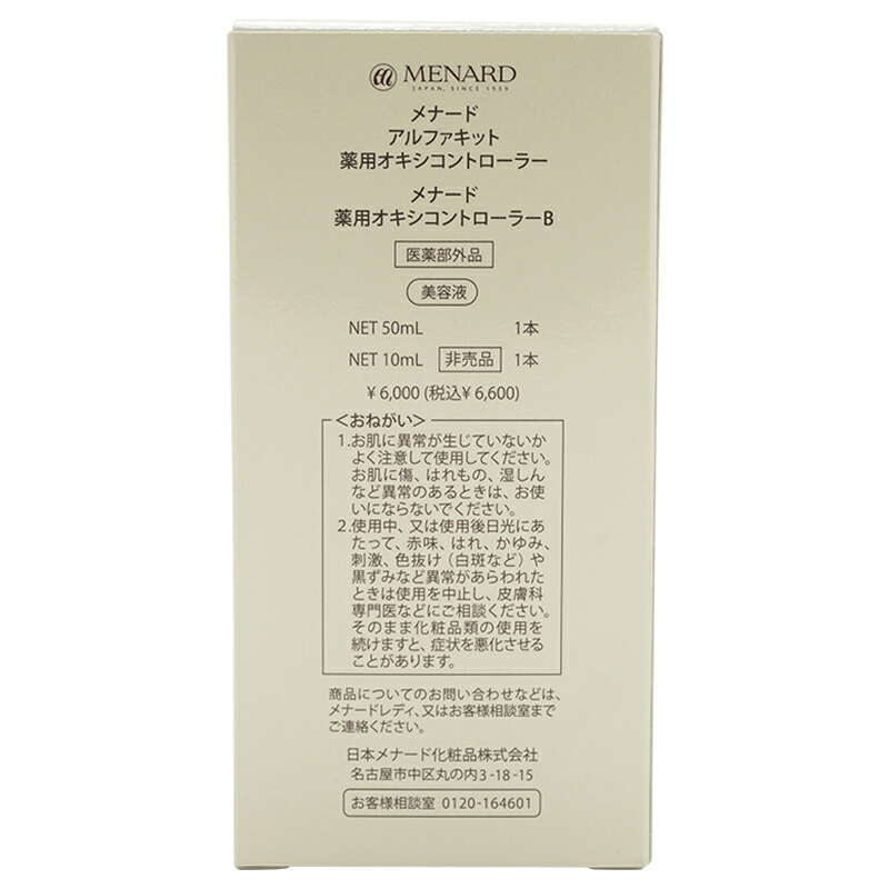 MENARD（メナード） アルファキット 薬用オキシコントローラー 美容液