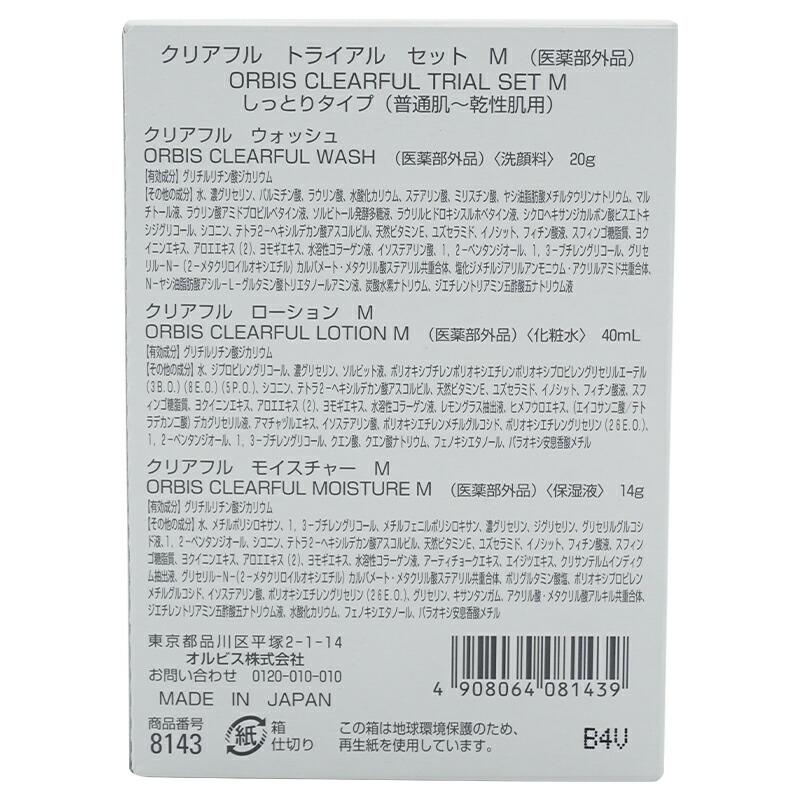 【バラ売り可】オルビスセット ORBIS オルビス クリアフル トライアルセット M（しっとりタイプ