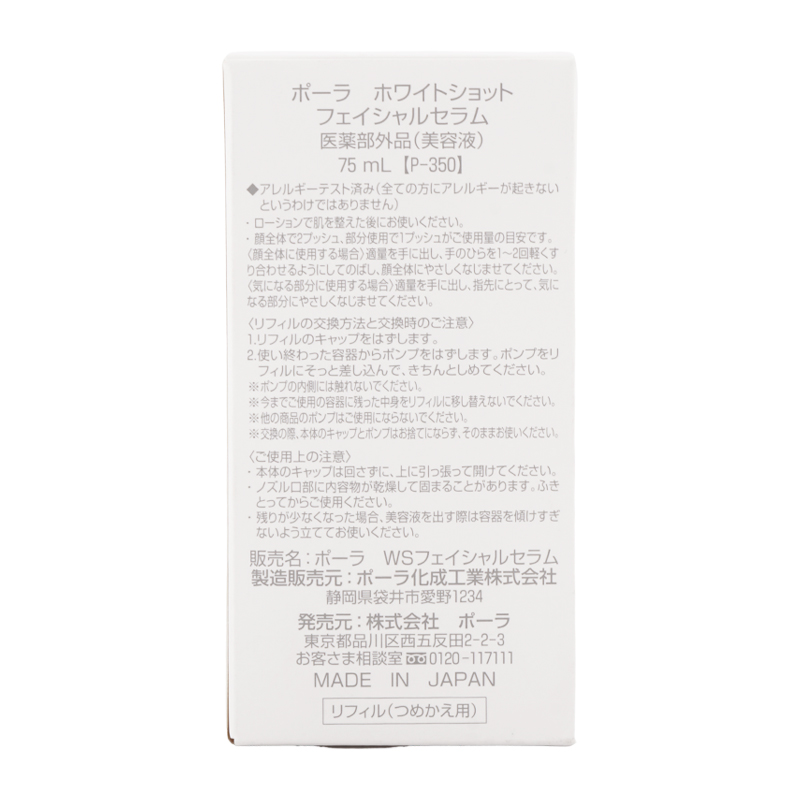 POLA（ポーラ） ホワイトショット フェイシャルセラム エクストラ