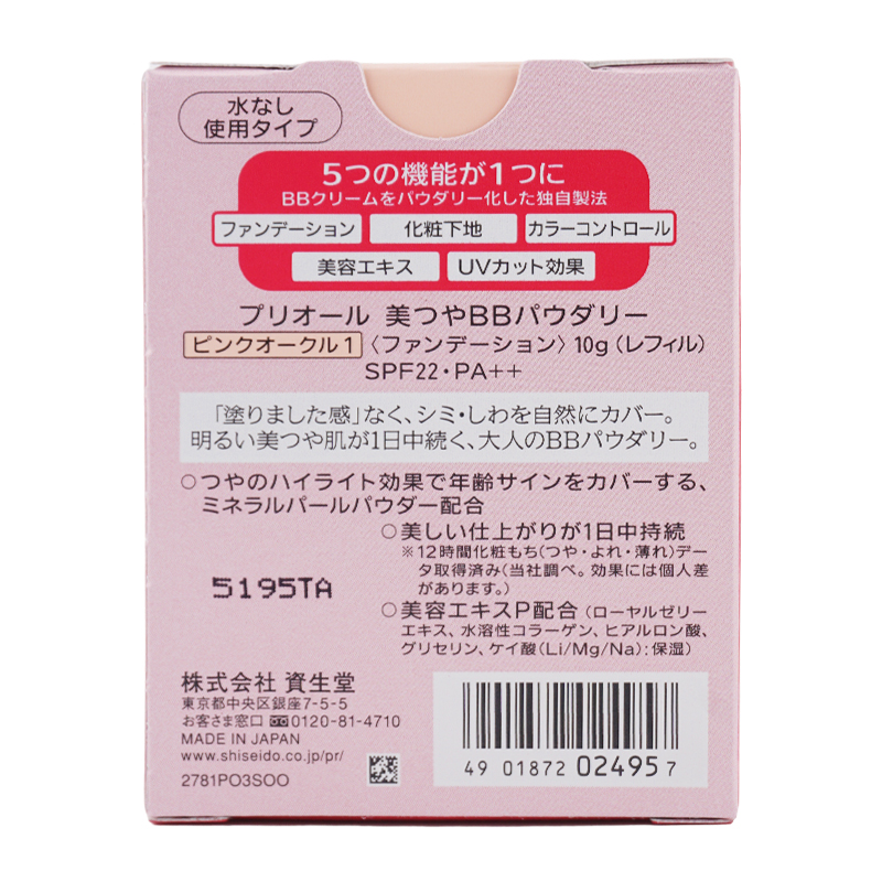 PRIOR プリオール 美つやBBパウダリー SPF22 PA++ リフィル [ピンク