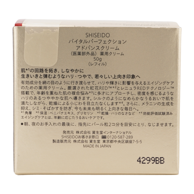 SHISEIDO（資生堂） バイタルパーフェクション アドバンスクリーム