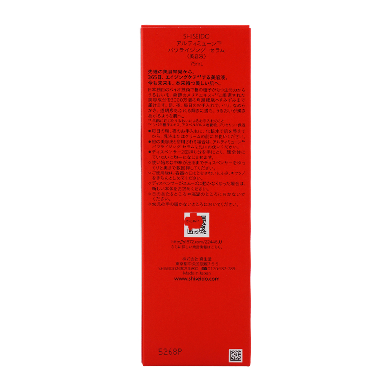 SHISEIDO（資生堂） アルティミューン パワライジング セラム 本体