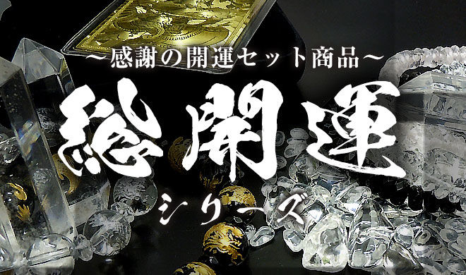 開運百貨店 - 総開運SETシリーズ｜Yahoo!ショッピング