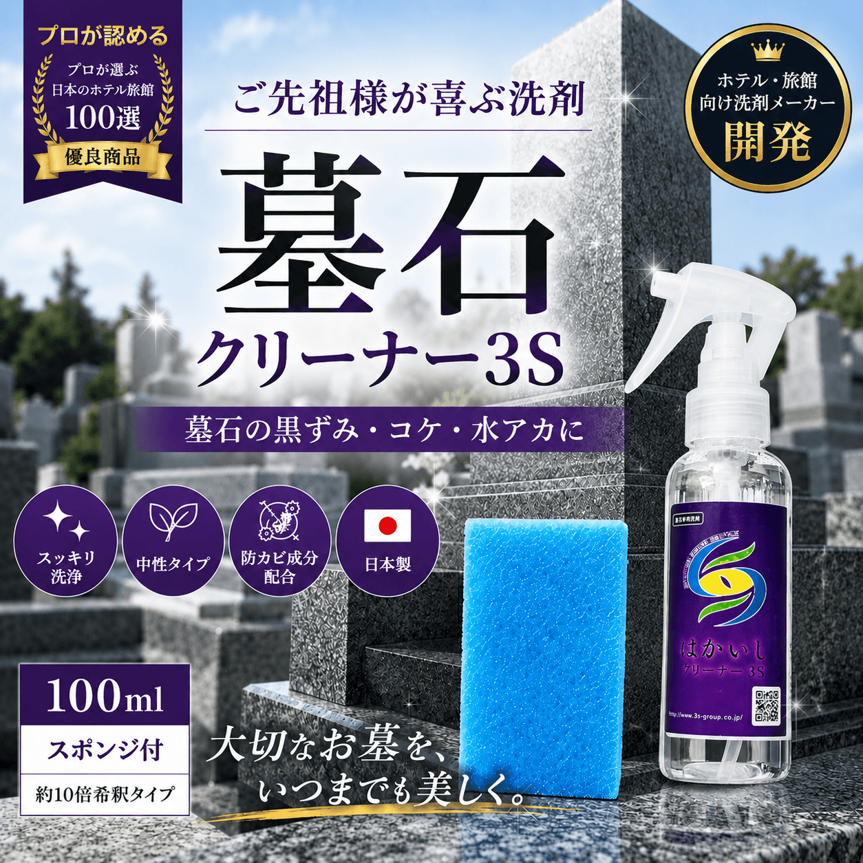 墓石クリーナー 墓石洗剤 100ml スポンジ付 お盆前のお墓掃除に お