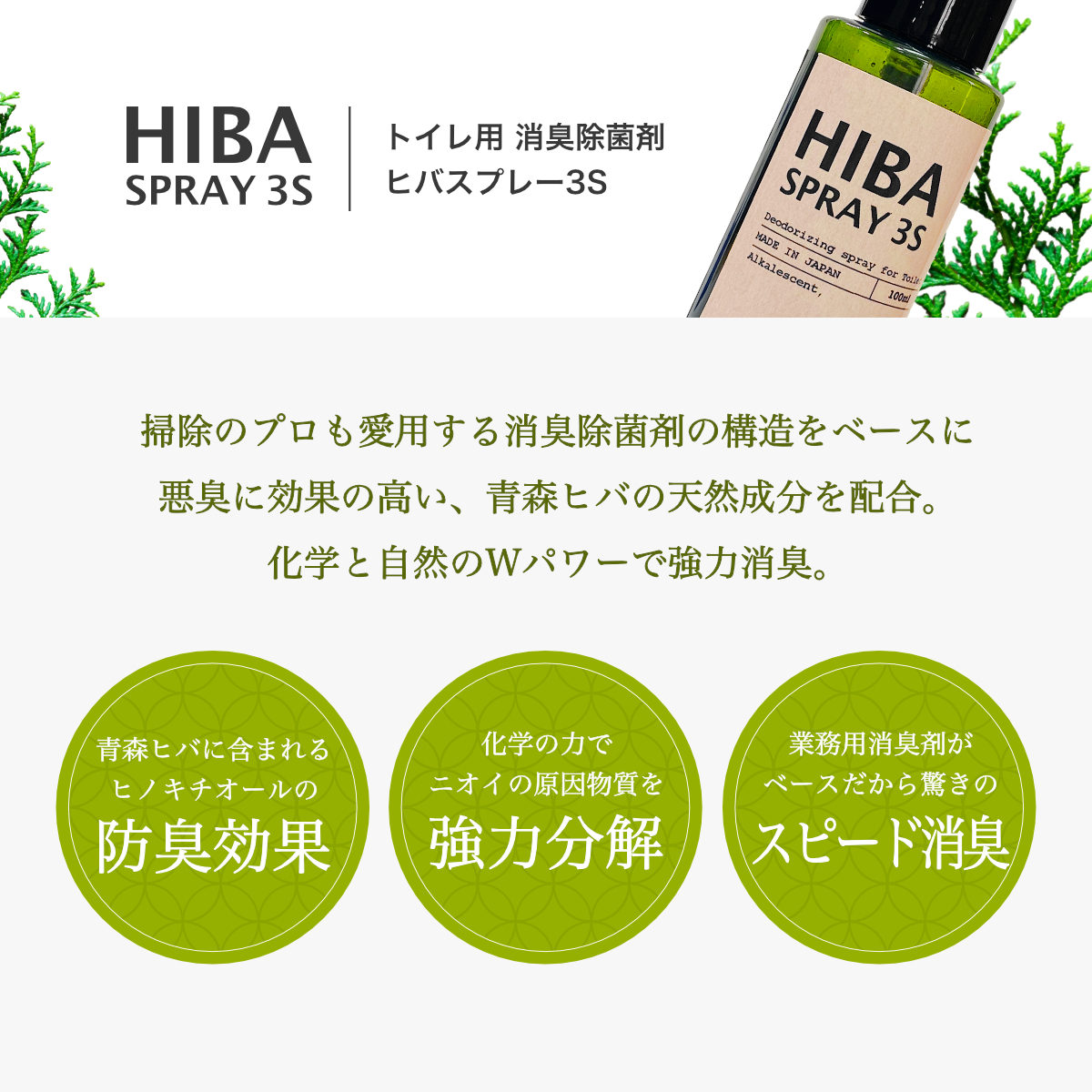 トイレの後に 消臭スプレー 青森 ヒバ精油 配合 ニューマジカル消臭スリーエス シリーズ トイレの消臭スプレー ヒバスプレー3S ホテル旅館洗剤専門店スリーエス(3S) Yahoo!ショッピング トイレ用 消臭 消臭剤 消臭スプレー 業務用 強力 ニオイ消し ホテル旅館が採用 除菌  天然 ヒバ 強力 ヒバ精油 ヒノキチオール アロマ フレグランス 人気 ランキング