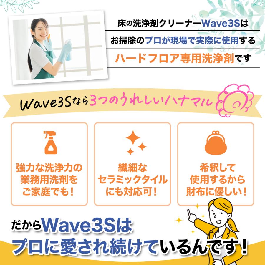 よく落ちる 床クリーナー フローリングクリーナー 業務用 床掃除 洗剤 床の洗浄剤 Wave3S 有吉ゼミに登場 黒ずみ 皮脂 業務用 フローリング 床 セラミックタイル 掃除 ホテル旅館洗剤専門店スリーエス(3S)公式ストア Yahoo!ショッピング 