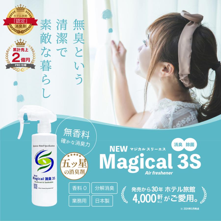 消臭スプレー なのに!? 除菌率98.5% New Magical消臭3S ニューマジカル消臭スリーエス シリーズ ホテル旅館洗剤専門店スリーエス(3S) Yahoo!ショッピング 消臭 消臭剤 消臭スプレー 業務用 強力 ニオイ消し ホテル旅館が採用 除菌  無香料 人気 ランキング