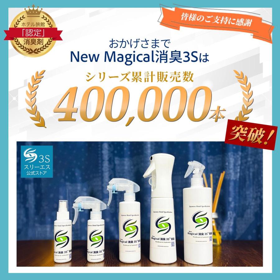 消臭スプレー なのに!? 除菌率98.5% New Magical消臭3S ニューマジカル消臭スリーエス シリーズ ホテル旅館洗剤専門店スリーエス(3S) Yahoo!ショッピング 消臭 消臭剤 消臭スプレー 業務用 強力 ニオイ消し ホテル旅館が採用 除菌  無香料 人気 ランキング