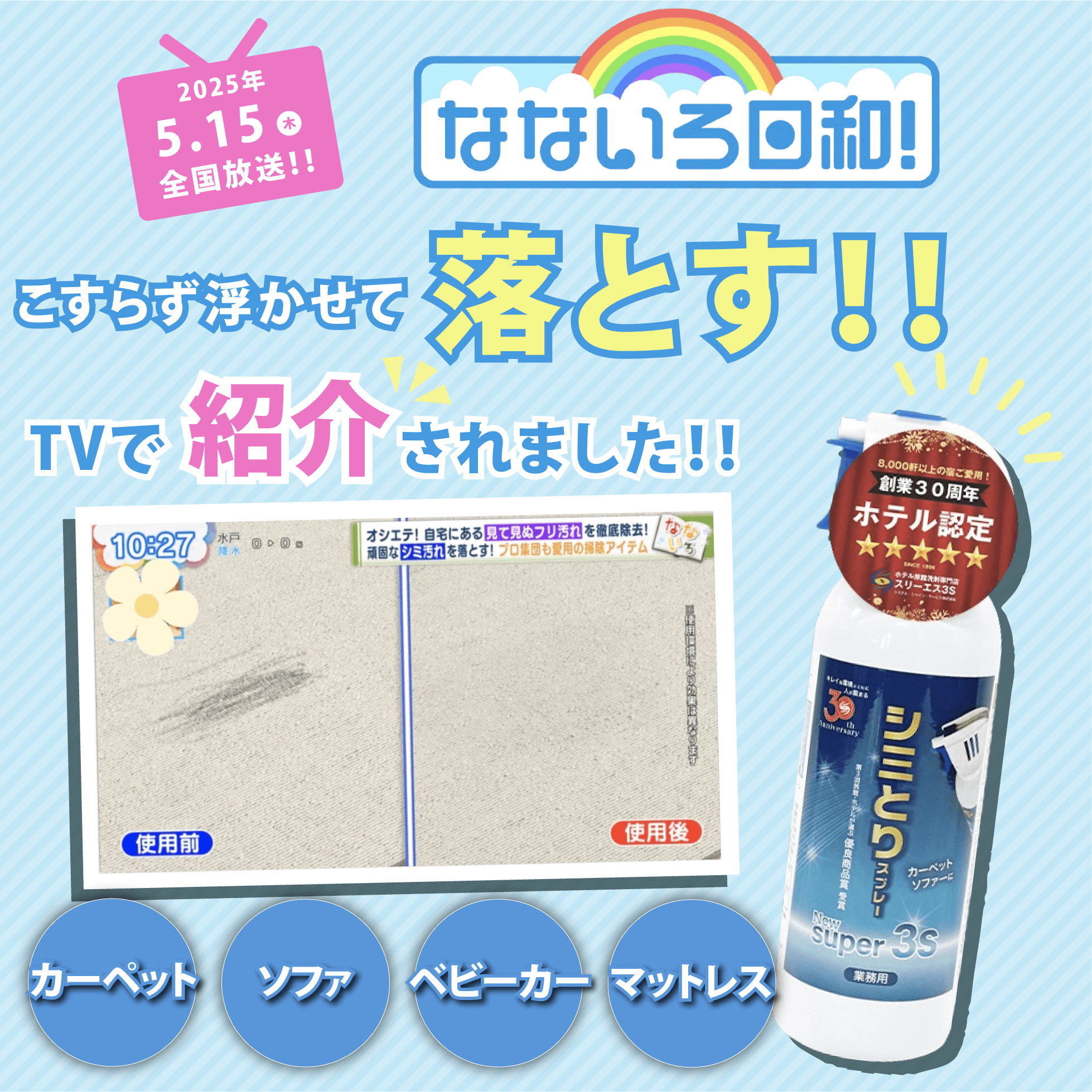 業務用 ありそうでなかった カーペット用洗浄剤 シミとりスプレー ジェットリーナ ものスタ なないろ日和！ せのぶら本舗 New Super3S 30th 240ml 4582202961014 染み抜き よく落ちる 洗剤ホテル旅館洗剤専門店スリーエス(3S) Yahoo!ショッピング  ホテル旅館が採用 ソファ イス 簡単 クリーニング しみ取り