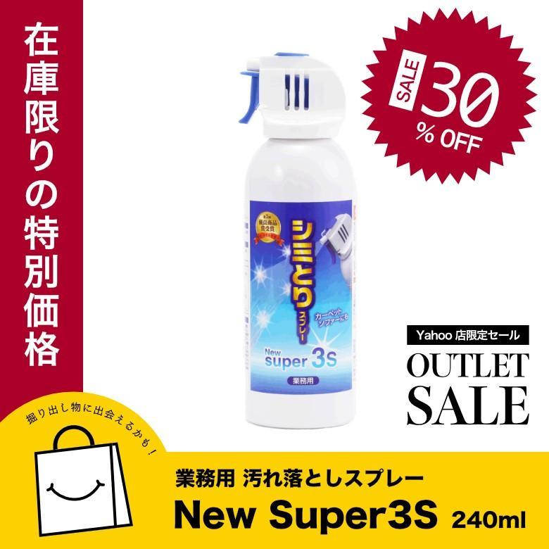 業務用 じゅうたん マット カーペットクリーナー 汚れ落とし シミ取りスプレー アウトレット SALE わけあり キズ へこみ Super3S スーパースリーエス 240ml 元祖ファブリック 染み抜き よく落ちる カーペット用洗剤 洗剤 ホテル旅館洗剤専門店スリーエス(3S) Yahoo!ショッピング  ホテル旅館が採用 ソファ イス 簡単 クリーニング しみ取り width=