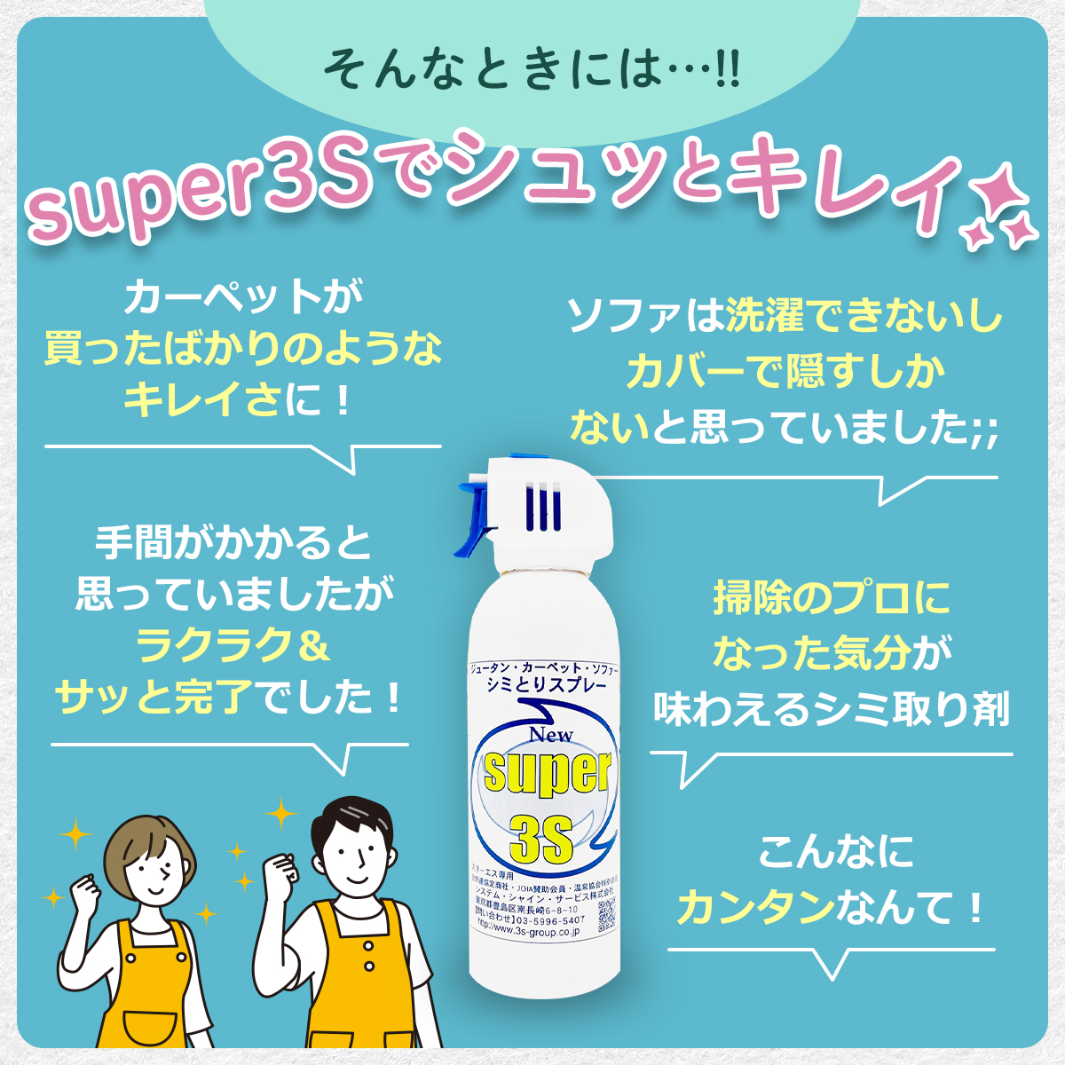業務用 じゅうたん マット カーペットクリーナー 汚れ落とし シミ取りスプレー Super3S スーパースリーエス 240ml 元祖ファブリック 染み抜き よく落ちる カーペット用洗剤 洗剤ホテル旅館洗剤専門店スリーエス(3S) Yahoo!ショッピング ホテル旅館が採用 ソファ イス 簡単 クリーニング しみ取り