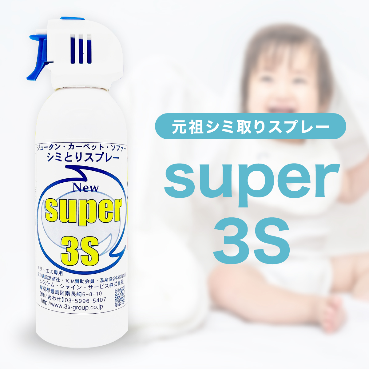 業務用 じゅうたん マット カーペットクリーナー 汚れ落とし シミ取りスプレー Super3S スーパースリーエス 240ml 元祖ファブリック 染み抜き よく落ちる カーペット用洗剤 洗剤ホテル旅館洗剤専門店スリーエス(3S) Yahoo!ショッピング ホテル旅館が採用 ソファ イス 簡単 クリーニング しみ取り