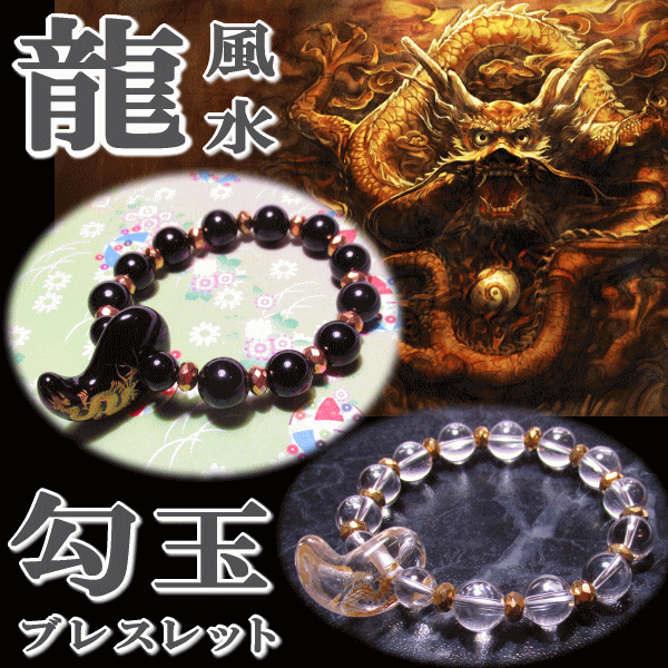 パワーストーン ブレスレット 龍 勾玉 送料無料 : ryu-magatama : 廻運風水 - 通販 - Yahoo!ショッピング