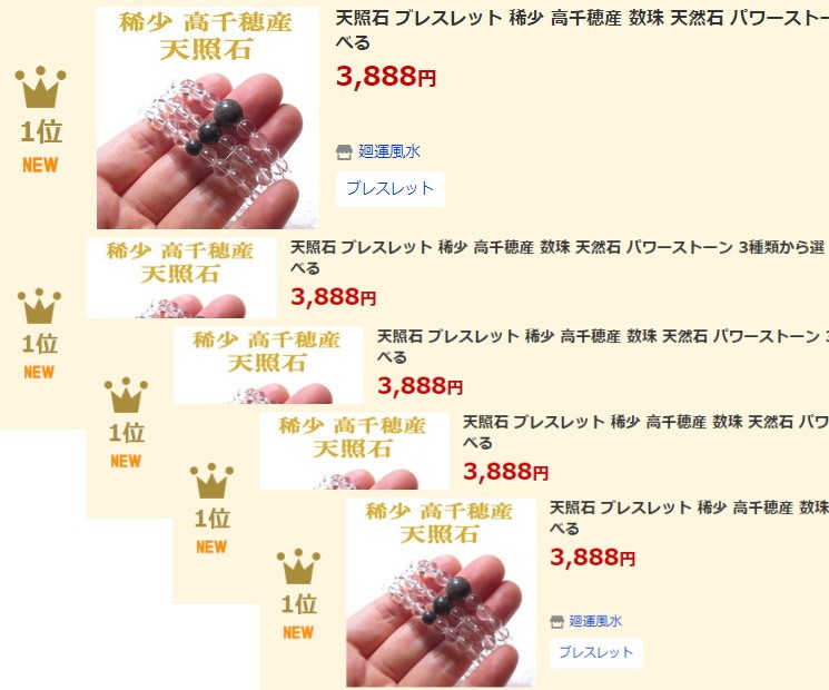短期間限定　高品質 天照石ブレスレット 天照石ブレスレット 数珠 6mm 稀少 宮崎県高千穂産 : 廻運