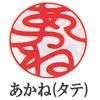 名のみタテ