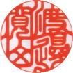 吉 相印例 実印