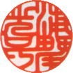 吉相印例 実印