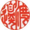 吉相印例 銀行印