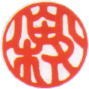 吉相印例 認印