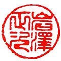凶相印例 実印
