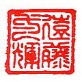 凶相印例 実印