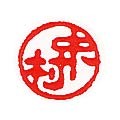 凶相印例 銀行印